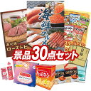 景品 30点セット 特大パネル 豪華目録 ビンゴ 結婚式 披露宴 二次会 忘年会 新年会 ゴルフコンペ 景品セット 【選べる海鮮グルメ、北海道ローストビーフ】 送料無料 特大パネル 豪華目録付き