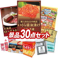 景品 30点セット 特大パネル 豪華目録 ビンゴ 結婚式 披露宴 二次会 忘年会 新年会 ゴルフコンペ 景品セ…