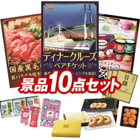 結婚式 景品 10点セット ビンゴ 二次会 披露宴 景品セット【豪華ディナークルーズ ペアチケット、国産黒毛和牛前バラすき焼き用300g】送料無料 特大パネル・目録付き 忘年会・新年会でもOK