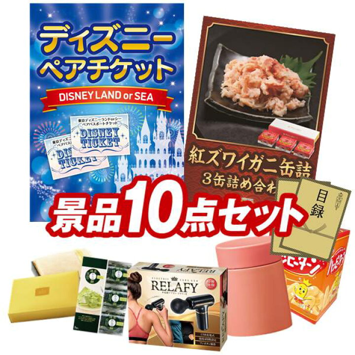 楽天市場 二次会景品10点セット ディズニーチケット ペア1dayパスポート 全日本ラーメン味くらべ乾麺5食 他 送料無料 特大パネル 目録 特典付き ビンゴや忘年会景品にも 景品キング