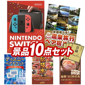 景品 10点セット 特大パネル 豪華目録 ビンゴ 結婚式 披露宴 二次会 忘年会 新年会 ゴルフコンペ 景品セット 【Nintendo Switch、選べる!全国温泉旅行ペア宿泊券】 送料無料 特大パネル 豪華目