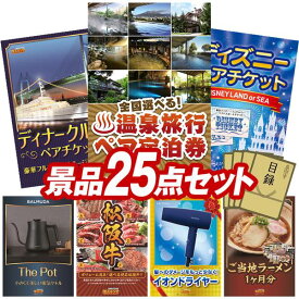 景品 25点セット 特大パネル 豪華目録 ビンゴ 結婚式 披露宴 二次会 忘年会 新年会 ゴルフコンペ 景品セット 【選べる！全国温泉旅行ペア宿泊券、豪華ディナークルーズ ペアチケット】 送料無料 特大パネル 豪華目録付き