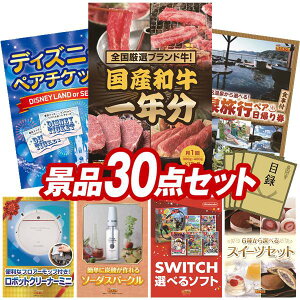 ランキング受賞★ 景品 30点セット 特大パネル 豪華目録 ビンゴ 結婚式 披露宴 二次会 忘年会 新年会 ゴルフコンペ 景品セット 【全国ブランド和牛1年分(毎月300~400g×12回)、ディズニーペア