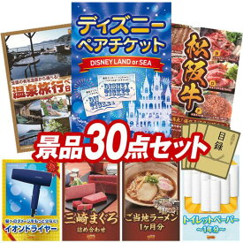 景品 30点セット 特大パネル 豪華目録 ビンゴ 結婚式 披露宴 二次会 忘年会 新年会 ゴルフコンペ 景品セット 【ディズニーペアチケット、選べるペア日帰り入浴+食事付きプラン】 送料無料 特大パネル 豪華目録付き