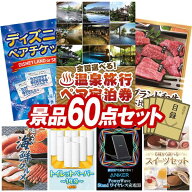 景品 60点セット 特大パネル 豪華目録 ビンゴ 結婚式 披露宴 二次会 忘年会 新年会 ゴルフコンペ 景品セ…