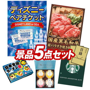 景品 5点セット 特大パネル 豪華目録 ビンゴ 結婚式 披露宴 二次会 忘年会 新年会 ゴルフコンペ 景品セット 【ディズニーペアチケット、国産黒毛和牛前バラすき焼き用300g】 送料無料 特大パ