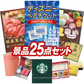 ランキング受賞★ ビンゴ景品 25点セット 特大パネル 豪華目録 ビンゴ 結婚式 披露宴 二次会 忘年会 新年会 ゴルフコンペ 景品セット 【ディズニーペアチケット、国産黒毛和牛前バラすき焼き用300g】 送料無料 特大パネル 豪華目録付き