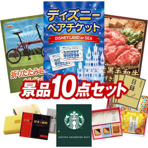 景品 10点セット 特大パネル 豪華目録 ビンゴ 結婚式 披露宴 二次会 忘年会 新年会 ゴルフコンペ 景品セット 【ディズニーペアチケット、折りたたみ自転車16インチ】 送料無料 特大パネル 豪