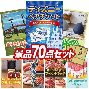景品 70点セット 特大パネル 豪華目録 ビンゴ 結婚式 披露宴 二次会 忘年会 新年会 ゴルフコンペ 景品セット 【ディズニーペアチケット、折りたたみ自転車16インチ】 送料無料 特大パネル 豪