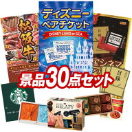 景品 30点セット 特大パネル 豪華目録 ビンゴ 結婚式 披露宴 二次会 忘年会 新年会 ゴルフコンペ 景品セ…