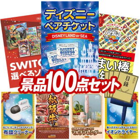 景品 100点セット 特大パネル 豪華目録 ビンゴ 結婚式 披露宴 二次会 忘年会 新年会 ゴルフコンペ 景品セット 【ディズニーペアチケット、選べる！Switchゲームソフト】 送料無料 特大パネル 豪華目録付き