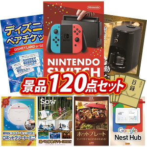景品 120点セット 特大パネル 豪華目録 ビンゴ 結婚式 披露宴 二次会 忘年会 新年会 ゴルフコンペ 景品セット 【Nintendo Switch、ディズニーペアチケット】 送料無料 特大パネル 豪華目録付き