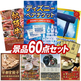 ビンゴ景品 60点セット 特大パネル 豪華目録 ビンゴ 結婚式 披露宴 二次会 忘年会 新年会 ゴルフコンペ 景品セット 【ディズニーペアチケット、選べる一品景品【松阪牛】】 送料無料 特大パネル 豪華目録付き