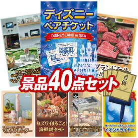 ビンゴ景品 40点セット 特大パネル 豪華目録 ビンゴ 結婚式 披露宴 二次会 忘年会 新年会 ゴルフコンペ 景品セット 【ディズニーペアチケット、リズム マグスピーカーデュオ】 送料無料 特大パネル 豪華目録付き