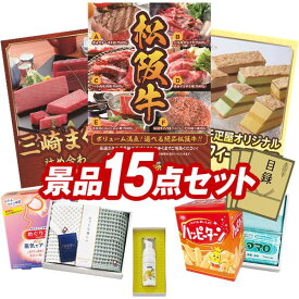 景品 15点セット 特大パネル 豪華目録 ビンゴ 結婚式 披露宴 二次会 忘年会 新年会 ゴルフコンペ 景品セット 【選べる一品景品【松阪牛】、神奈川　三崎まぐろの詰合せ】 送料無料 特大パネル 豪華目録付き