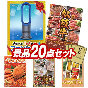 ランキング受賞★ 景品 20点セット 特大パネル 豪華目録 ビンゴ 結婚式 披露宴 二次会 忘年会 新年会 ゴルフコンペ 景品セット 【Dyson Hot + Cool ファンヒーター、選べる一品景品【松阪牛】】