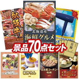 景品 70点セット 特大パネル 豪華目録 ビンゴ 結婚式 披露宴 二次会 忘年会 新年会 ゴルフコンペ 景品セット 【北海道海鮮グルメ詰め合わせ、選べる一品景品【松阪牛】】 送料無料 特大パネル 豪華目録付き
