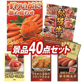 景品 40点セット 特大パネル 豪華目録 ビンゴ 結婚式 披露宴 二次会 忘年会 新年会 ゴルフコンペ 景品セット 【ずわいがに詰め合わせ、選べる一品景品【松阪牛】】 送料無料 特大パネル 豪華目録付き