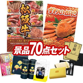 景品 70点セット 特大パネル 豪華目録 ビンゴ 結婚式 披露宴 二次会 忘年会 新年会 ゴルフコンペ 景品セット 【選べる一品景品【松阪牛】、姿ずわいがに】 送料無料 特大パネル 豪華目録付き