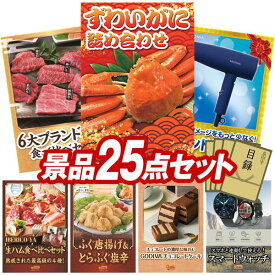 景品 25点セット 特大パネル 豪華目録 ビンゴ 結婚式 披露宴 二次会 忘年会 新年会 ゴルフコンペ 景品セット 【ずわいがに詰め合わせ、6大ブランド和牛食べ比べセット】 送料無料 特大パネル 豪華目録付き