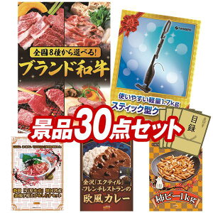 景品 30点セット 特大パネル 豪華目録 ビンゴ 結婚式 披露宴 二次会 忘年会 新年会 ゴルフコンペ 景品セット 【選べる!全国ブランド和牛、ツインバード サイクロンスティック型クリーナー