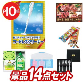 結婚式 景品 14点セット ビンゴ 二次会 披露宴 景品セット【日立工機コードレスクリーナー、選べる！全国ブランド和牛】送料無料 特大パネル・目録付き 忘年会・新年会でもOK