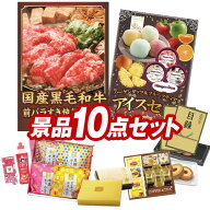 景品 10点セット 特大パネル 豪華目録 ビンゴ 結婚式 披露宴 二次会 忘年会 新年会 ゴルフコンペ 景品セ…