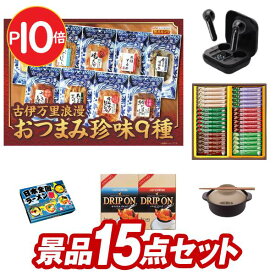 結婚式 景品 15点セット ビンゴ 二次会 披露宴 景品セット【おつまみ珍味9種 古伊万里浪慢、ワイヤレスイヤホン】送料無料 特大パネル・目録付き 忘年会・新年会でもOK