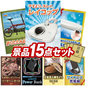 景品 15点セット 特大パネル 豪華目録 ビンゴ 結婚式 披露宴 二次会 忘年会 新年会 ゴルフコンペ 景品セット 【レイコップ、折りたたみ自転車16インチ】 送料無料 特大パネル 豪華目録付き