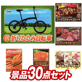 結婚式 景品 30点セット ビンゴ 二次会 披露宴 景品セット【折りたたみ自転車20インチ、BRUNO　コンパクトホットプレート】送料無料 特大パネル・目録付き 忘年会・新年会でもOK