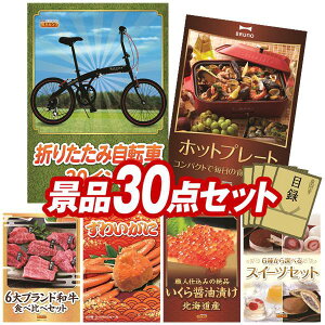 景品 30点セット 特大パネル 豪華目録 ビンゴ 結婚式 披露宴 二次会 忘年会 新年会 ゴルフコンペ 景品セット 【折りたたみ自転車20インチ、BRUNO コンパクトホットプレート】 送料無料 特大