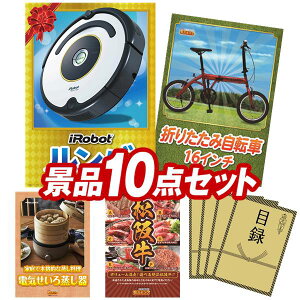 景品 10点セット 特大パネル 豪華目録 ビンゴ 結婚式 披露宴 二次会 忘年会 新年会 ゴルフコンペ 景品セット 【iRobot ルンバ、折りたたみ自転車16インチ】 送料無料 特大パネル 豪華目録付き
