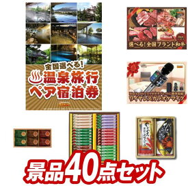 結婚式 景品 40点セット ビンゴ 二次会 披露宴 景品セット【選べる！全国温泉旅行ペア宿泊券、選べる！全国ブランド和牛】送料無料 特大パネル・目録付き 忘年会・新年会でもOK