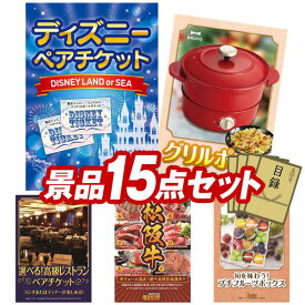 結婚式 景品 15点セット ビンゴ 二次会 披露宴 景品セット【ディズニーペアチケット、BRUNO グリルポット】送料無料 特大パネル・目録付き 忘年会・新年会でもOK