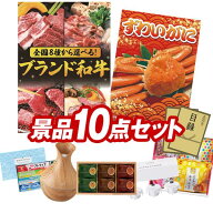 景品 10点セット 特大パネル 豪華目録 ビンゴ 結婚式 披露宴 二次会 忘年会 新年会 ゴルフコンペ 景品セ…