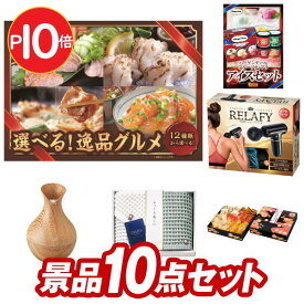 結婚式 景品 10点セット ビンゴ 二次会 披露宴 景品セット【選べる！逸品グルメ、ハーゲンダッツ＆フルーツティアラアイスセット】送料無料 特大パネル・目録付き 忘年会・新年会でもOK