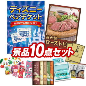 結婚式 景品 10点セット ビンゴ 二次会 披露宴 景品セット【ディズニーペアチケット、直火焼ローストビーフセット】送料無料 特大パネル・目録付き 忘年会・新年会でもOK