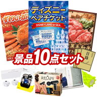 景品 10点セット 特大パネル 豪華目録 ビンゴ 結婚式 披露宴 二次会 忘年会 新年会 ゴルフコンペ 景品セ…