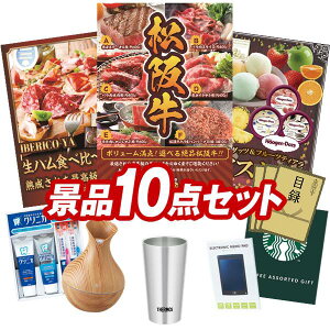 景品 10点セット 特大パネル 豪華目録 ビンゴ 結婚式 披露宴 二次会 忘年会 新年会 ゴルフコンペ 景品セット 【選べる一品景品【松阪牛】、IBERICO-YA 生ハム4種食べ比べセット】 送料無料 特