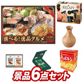 結婚式 景品 6点セット ビンゴ 二次会 披露宴 景品セット【選べる！逸品グルメ、電動ケアガン　リラフィ】送料無料 特大パネル・目録付き 忘年会・新年会でもOK