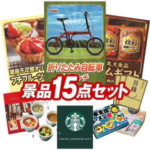 景品 15点セット 特大パネル 豪華目録 ビンゴ 結婚式 披露宴 二次会 忘年会 新年会 ゴルフコンペ 景品セット 【折りたたみ自転車16インチ、銀座千疋屋 プチフルーツタルト】 送料無料 特大パ