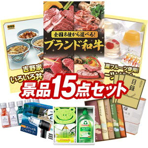 景品 15点セット 特大パネル 豪華目録 ビンゴ 結婚式 披露宴 二次会 忘年会 新年会 ゴルフコンペ 景品セット 【選べる!全国ブランド和牛、吉野家 いろいろ丼セット】 送料無料 特大パネル