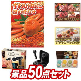 結婚式 景品 50点セット ビンゴ 二次会 披露宴 景品セット【ずわいがに詰め合わせ、選べる！全国ブランド和牛】送料無料 特大パネル・目録付き 忘年会・新年会でもOK