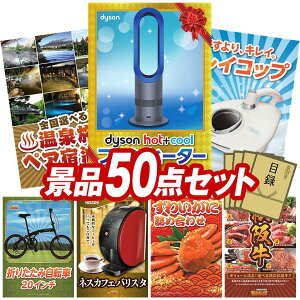 ii 50_Zbg pl ؖژ^ rS  I 񎟉 YN VN StRy iiZbg yDyson Hot + Cool@t@q[^[AIׂIS򗷍syAhz  