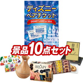 結婚式 景品 10点セット ビンゴ 二次会 披露宴 景品セット【ディズニーペアチケット、電動ケアガン　リラフィ】送料無料 特大パネル・目録付き 忘年会・新年会でもOK