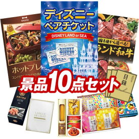 結婚式 景品 10点セット ビンゴ 二次会 披露宴 景品セット【ディズニーペアチケット、BRUNO　コンパクトホットプレート】送料無料 特大パネル・目録付き 忘年会・新年会でもOK