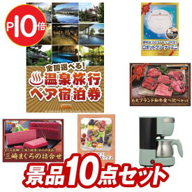 結婚式 景品 10点セット ビンゴ 二次会 披露宴 景品セット【選べる！全国温泉旅行ペア宿泊券、HOBOT-188 窓掃除ロボット】送料無料 特大パネル・目録付き 忘年会・新年会でもOK