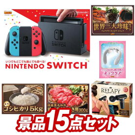 結婚式 景品 15点セット ビンゴ 二次会 披露宴 景品セット【Nintendo Switch、世界三大珍味セット(フォアグラ・キャビア・トリュフ)】送料無料 特大パネル・目録付き 忘年会・新年会でもOK