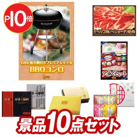 結婚式 景品 10点セット ビンゴ 二次会 披露宴 景品セット【Weber BBQグリル、イベリコ豚べショータ 焼肉】送料無料 特大パネル・目録付き 忘年会・新年会でもOK