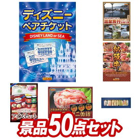 結婚式 景品 50点セット ビンゴ 二次会 披露宴 景品セット【ディズニーペアチケット、選べる！四季を奏でるペア日帰り温泉】送料無料 特大パネル・目録付き 忘年会・新年会でもOK